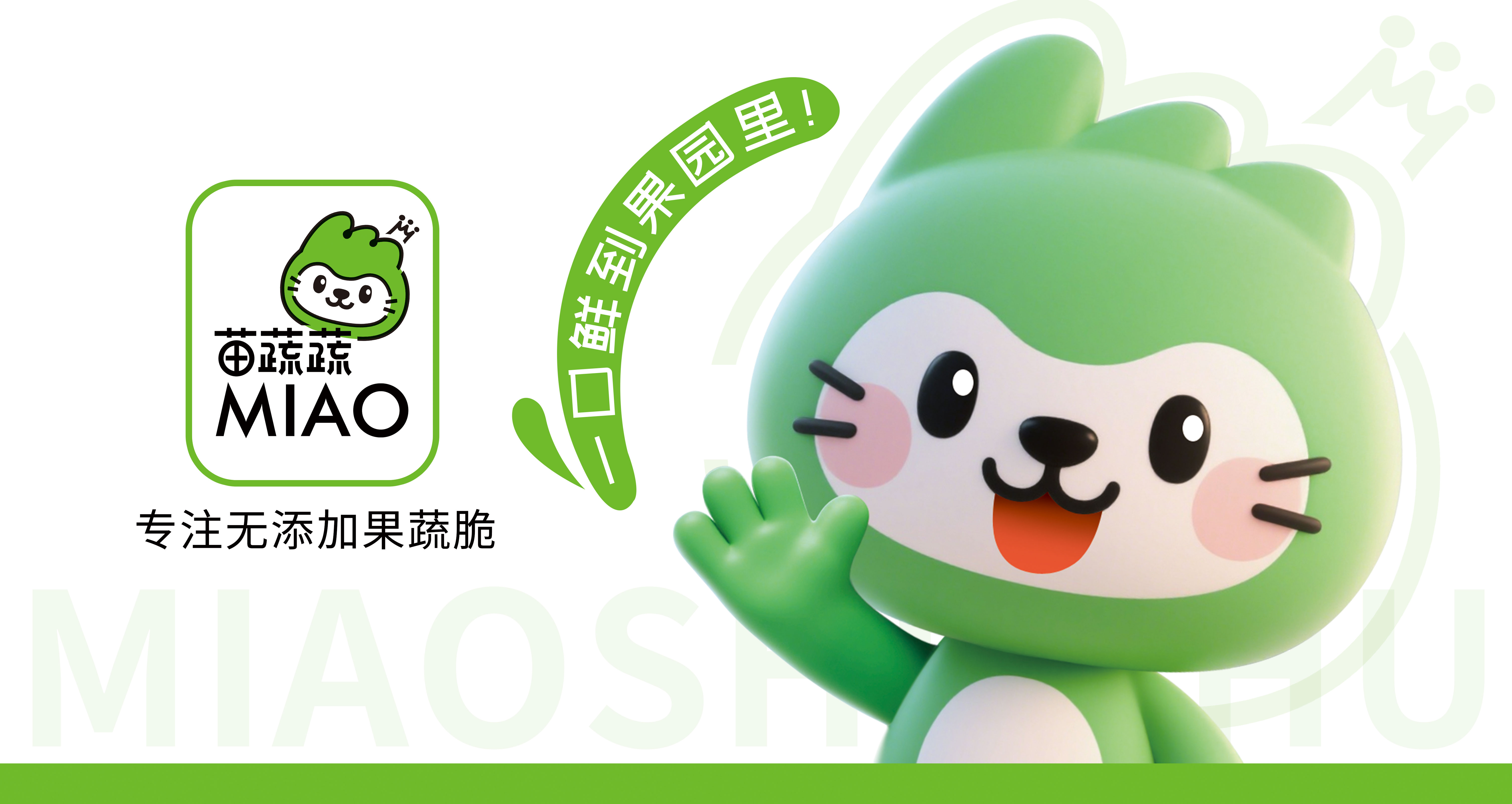 苗蔬蔬品牌升級，美味煥新登場！引爆西雅展